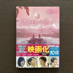ストロベリームーン