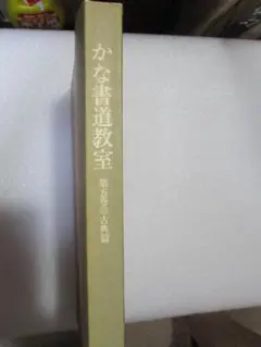 日比野五鳳自撰集　書道　かな　お手本　手本　書 ランキングや新製品 五十年回顧 日比野五鳳作品集 日比野五鳳