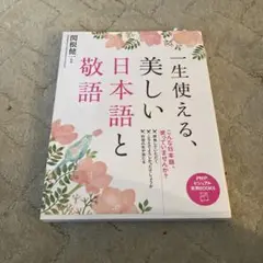 一生使える、美しい日本語と敬語