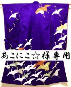 ポリの振袖です。古典柄の飛鶴文に金駒刺繍です^_^汚れ有ります。洗える着物