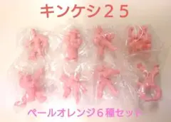 キン肉マン キンケシ25 ペールオレンジ ６種コンプセット