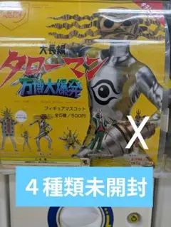 ０５　大長編タローマン 万博大爆発フィギュアマスコット （４種類フルセット）