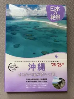 大人旅プレミアム　日本の絶景　沖縄25-26版