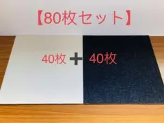 【格安】新品 タイルカーペット 床保護 ペット 30X30cm 80枚セット