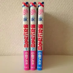 彼女になる日　3冊セット