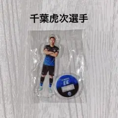 モンテディオ山形 ナツユニアクリルスタンド 千葉虎次選手