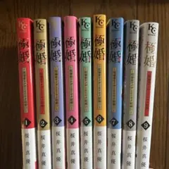 極婚 全9巻セット 桜井真優