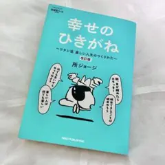 幸せのひきがね