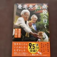 養老先生、病院へ行く
