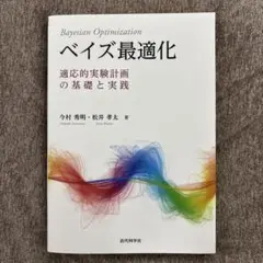ベイズ最適化 = Bayesian Optimization : 適応的実験計…