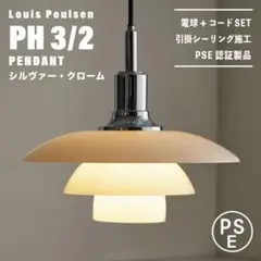 【新品未使用★即日発送】ルイスポールセン PH 3/2 ペンダント シルバー