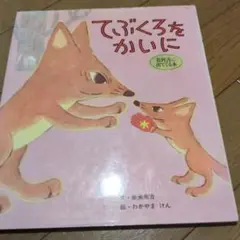 てぶくろをかいに