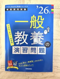 26年度　教員採用試験　一般教養の演習問題