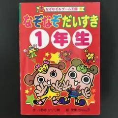 なぞなぞだいすき1年生