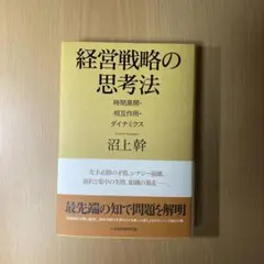 経営戦略の思考法
