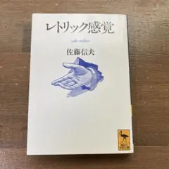 レトリック感覚　佐藤信夫　講談社学術文庫