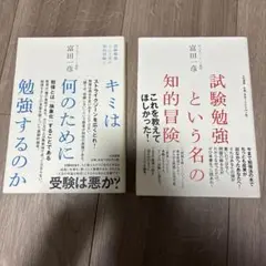 試験勉強という名の知的冒険　キミは何のために勉強するのか