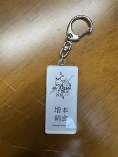 増本綺良 キーホルダー