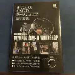 オリンパス OM-D ワークショップ
