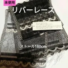 未使用　リバーレースのストール黒白花柄レース