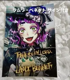 魔執事と黒い猫ラムリ・ベネットプロマイド・サイン入り