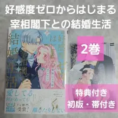 好感度ゼロからはじまる宰相閣下との結婚生活 2巻 特典付き 初版 イラストカード