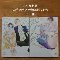 【BL】 いちかわ壱 スピンオフで会いましょう. 上下巻