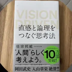 直感と論理をつなぐ思考法 VISION DRIVEN