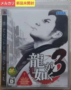 【新品未開封】龍が如く3[PS3] 特典冊子付き