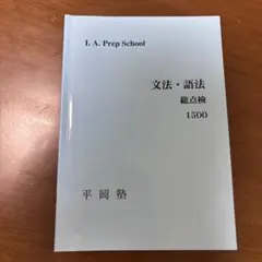 2025年最新】平岡塾テキストの人気アイテム - メルカリ