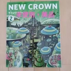 三省堂・ニュークラウン英語教科書 中学2年