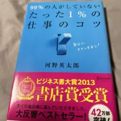 99%の人がしていないたった1%の仕事のコツ