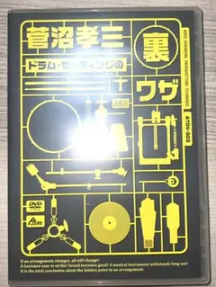菅沼孝三 ドラム・セッティングの裏ワザ [DVD]