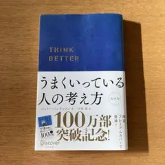 うまくいっている人の考え方 限定版