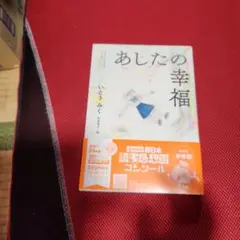 あしたの幸福