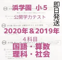 浜学園 小5 2020年度&2019年 4科目 公開学力テスト