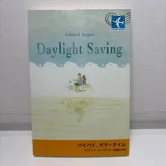 バイバイ、サマータイム Daylight Saving エドワード・ホーガン著