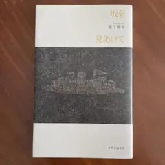 坂を見あげて