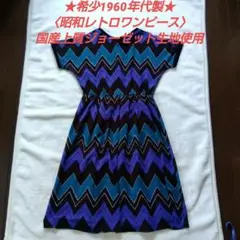 【希少1960年代製】昭和レトロ夏秋用ワンピース♥国産上質ジョーゼット♥百貨店品