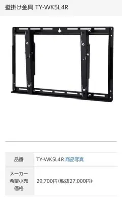 パナソニック　壁掛け金具　TY-WK5L4R パナソニック 壁掛け金具 TY-WK5L4R