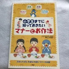 小学生までに知っておきたいマナーとお作法