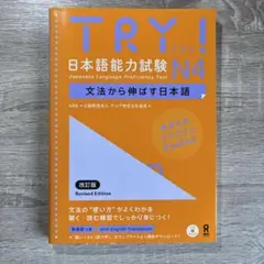 TRY! 日本語能力試験 N4 文法から伸ばす日本語 改訂版