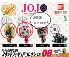 ガチャ 新品未開封 JOJO スタンドフィギュアコレクション 08 匿名配送