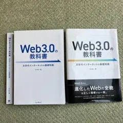 裁断済‼️‼️Web3.0の教科書 即発送‼️