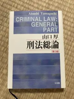 刑法総論 第3版 山口厚