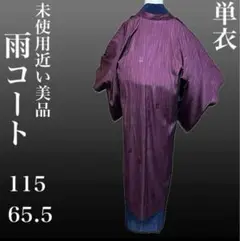 未使用近い　美品　雨ゴート　塵避け　単衣　ゆったり
