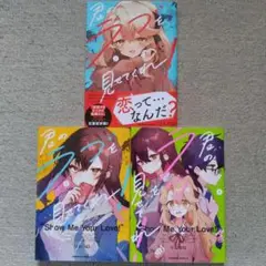 君のラブを見せてくれ! (1.2.3巻セット)