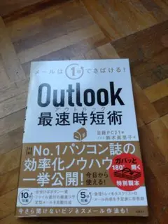 Outlook 最速時短術 特別本