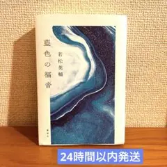 藍色の福音／若松英輔