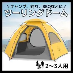 テント キャンプ ファミリー 2~3人用 ツーリングドーム 軽量